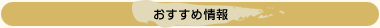 おすすめ情報