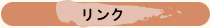 リンク