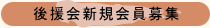 後援会新規会員募集